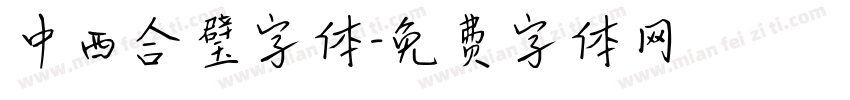 中西合璧字体字体转换