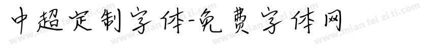 中超定制字体字体转换
