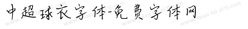 中超球衣字体字体转换