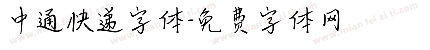 中通快递字体字体转换