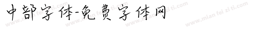 中部字体字体转换