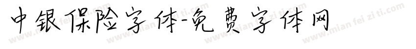 中银保险字体字体转换