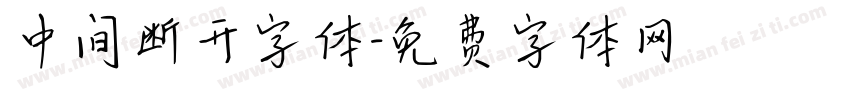 中间断开字体字体转换