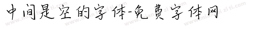 中间是空的字体字体转换