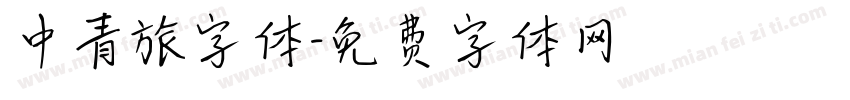 中青旅字体字体转换