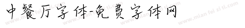 中餐厅字体字体转换