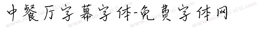 中餐厅字幕字体字体转换