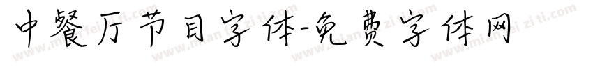 中餐厅节目字体字体转换