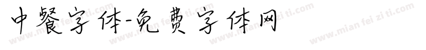 中餐字体字体转换