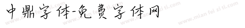 中鼎字体字体转换