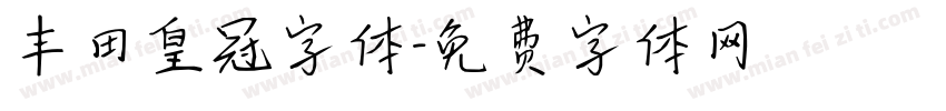 丰田皇冠字体字体转换