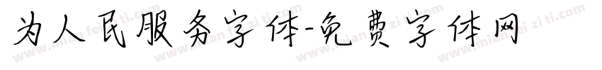 为人民服务字体字体转换