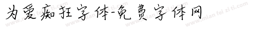 为爱痴狂字体字体转换