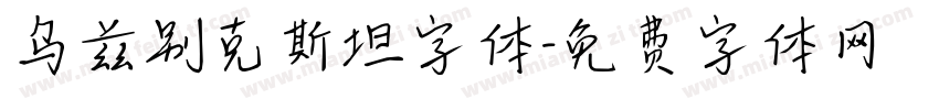 乌兹别克斯坦字体字体转换