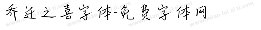 乔迁之喜字体字体转换