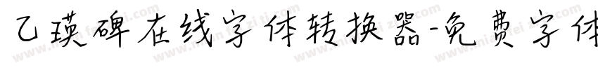 乙瑛碑在线字体转换器字体转换