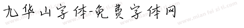 九华山字体字体转换