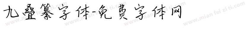 九叠纂字体字体转换