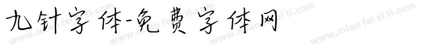 九针字体字体转换