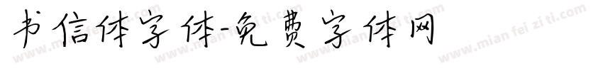 书信体字体字体转换