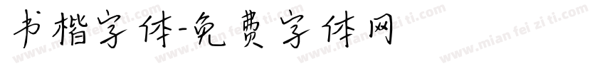 书楷字体字体转换