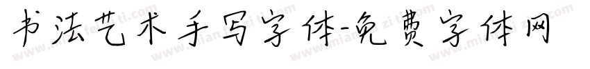 书法艺术手写字体字体转换