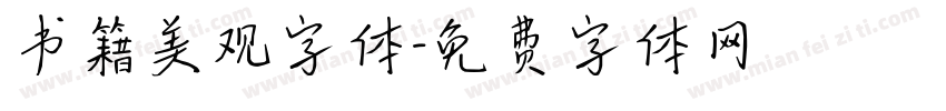 书籍美观字体字体转换