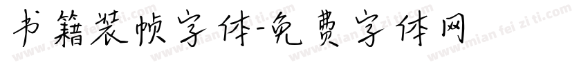 书籍装帧字体字体转换