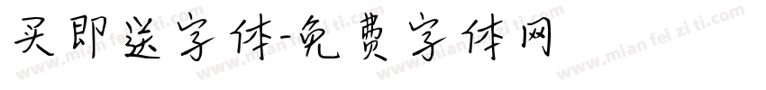 买即送字体字体转换