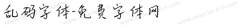 乱码字体字体转换