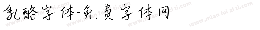 乳酪字体字体转换