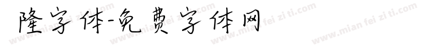 亁隆字体字体转换