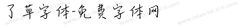 了草字体字体转换