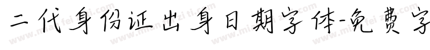二代身份证出身日期字体字体转换