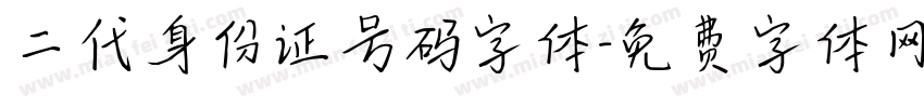 二代身份证号码字体字体转换