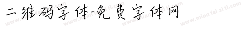 二维码字体字体转换