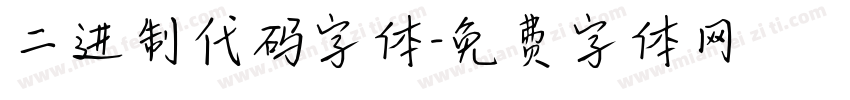 二进制代码字体字体转换
