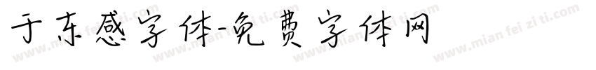 于东感字体字体转换