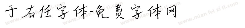 于右任字体字体转换
