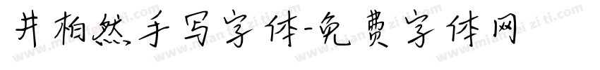 井柏然手写字体字体转换