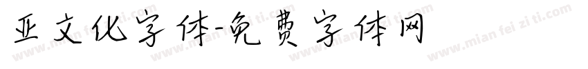 亚文化字体字体转换