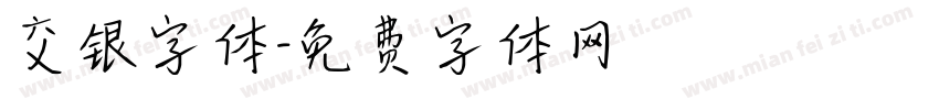 交银字体字体转换