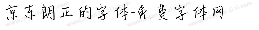 京东朗正的字体字体转换
