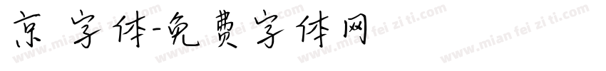 京円字体字体转换