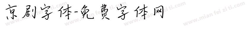 京剧字体字体转换
