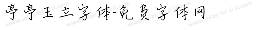亭亭玉立字体字体转换