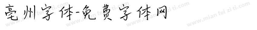 亳州字体字体转换