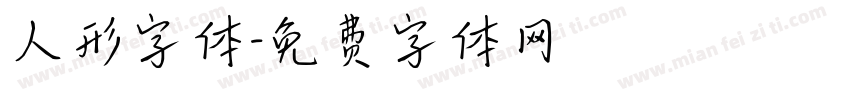 人形字体字体转换