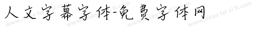 人文字幕字体字体转换
