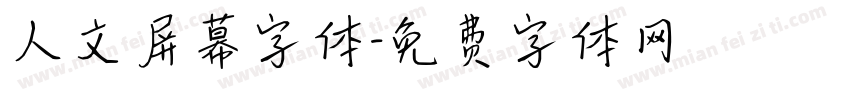 人文屏幕字体字体转换